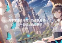 Steam剁手不完全指南，教你优雅淘Steam，让每一分钱都化作快乐