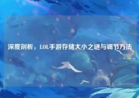 深度剖析，LOL手游存储大小之谜与调节方法