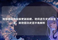 和平精英体验服更新前瞻，地铁逃生史诗级变革，新地图及武器平衡解析