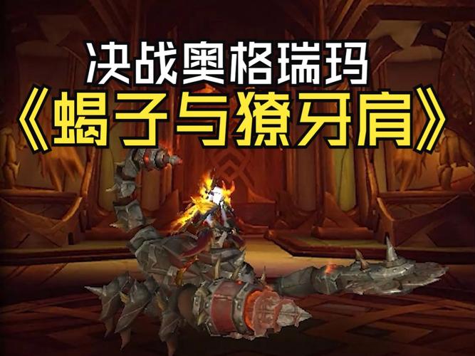 魔兽决战奥格瑞玛掉落哪些装备?这篇告诉你!