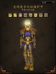 魔兽世界光明使者战袍外观怎么样?玩家实拍展示分享!