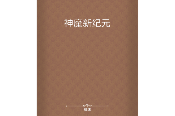 新三界与地狱魔族官方版发布,开启神魔新纪元