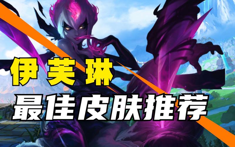 黑暗女王伊芙琳皮肤多少钱?老玩家告诉你入手价格!