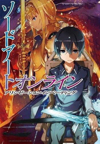 2018年日本动漫刀剑神域第三季,Alicization篇47集连载追不停!
