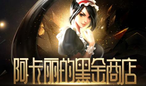 阿卡丽神秘商店2022网址找不到?官方入口在这里别错过!