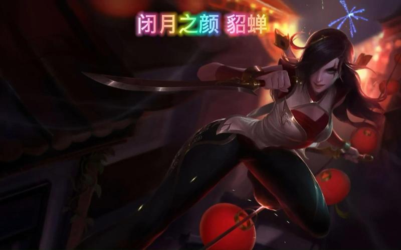 闭月之颜貂蝉特效对比其他皮肤,哪个更好看?