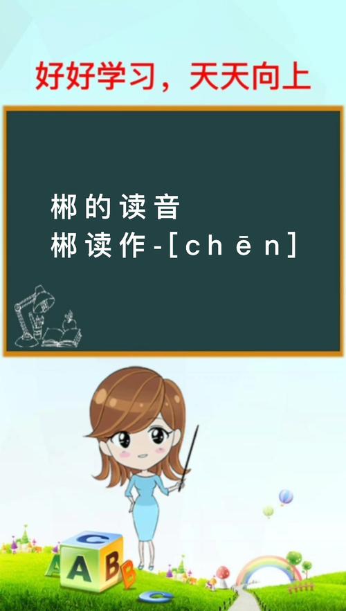 林加耳朵旁是什么字?详解郴字含义与由来