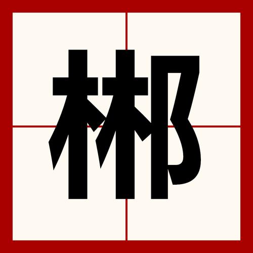 林加耳朵旁是什么字?详解郴字含义与由来