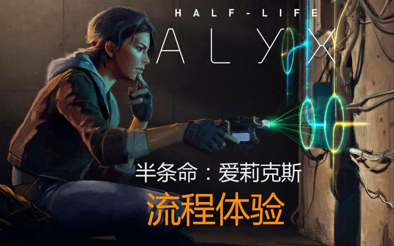 半条命1 & 半条命:爱莉克斯攻略:全方位游戏指南