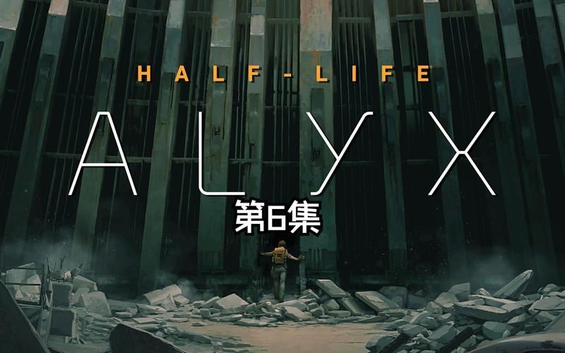 半条命1 & 半条命:爱莉克斯攻略:全方位游戏指南