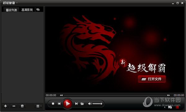 超级解霸下载:完美解压播放器,支持AVI、MOV等格式