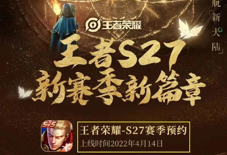 谁知道王者新赛季s27几号开始?详细时间看过来!