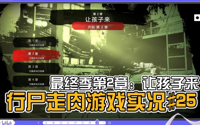 行尸走肉第二章攻略:最全剧情与任务指南