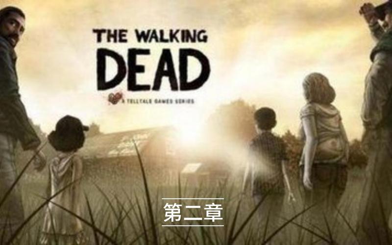 行尸走肉第二章攻略:最全剧情与任务指南