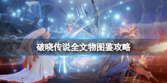 破晓传说攻略:全支线任务与文物收集完整指南