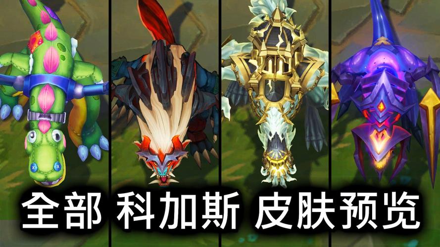英雄联盟暴龙科加斯皮肤全方位解析:价格、特效与获取方式