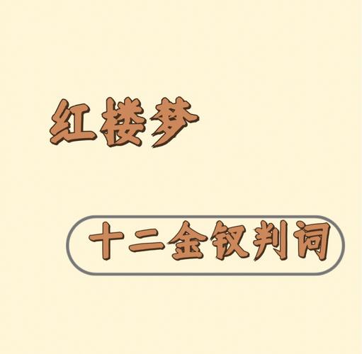红楼梦十二金钗全攻略:通关秘籍与互动指南
