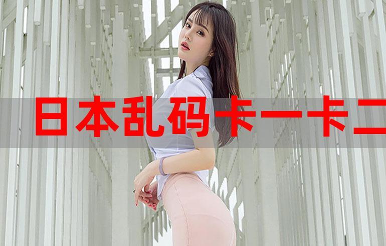 解锁亚洲卡一卡二新区永久时长，畅玩新内容！