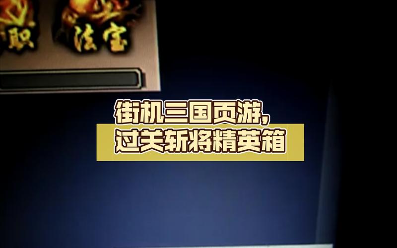 街机三国过关斩将怎么玩?新手快速通关攻略!