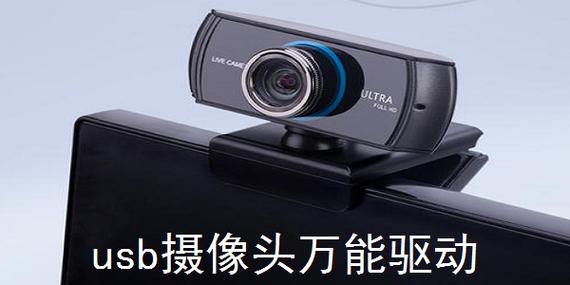 良田万能摄像头驱动怎么下载?老司机教你!