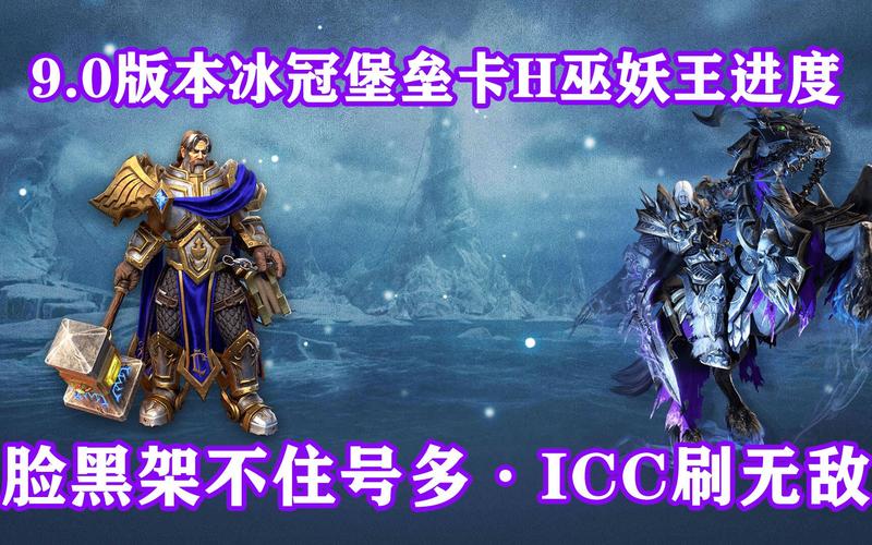 icc是哪个副本的简称?魔兽世界冰冠堡垒副本的详细介绍。