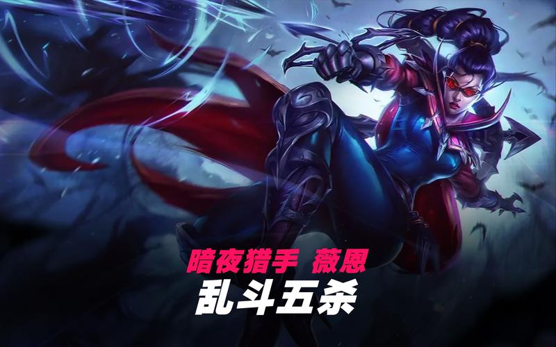 维恩lol连招技巧,学会这几招轻松上分!