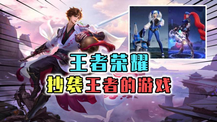 王者荣耀抄袭了谁?看完这些对比你就知道啦!