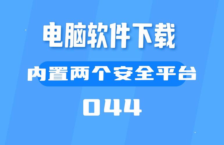 畅无线电脑版安全吗?深度解析软件安全性!
