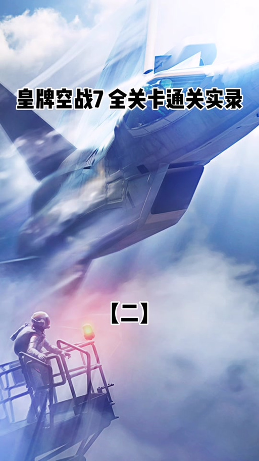 皇牌空战7存档位置在哪?快速找到你的存档!