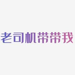 电车之狼去马赛克补丁哪里有?老司机分享靠谱下载!