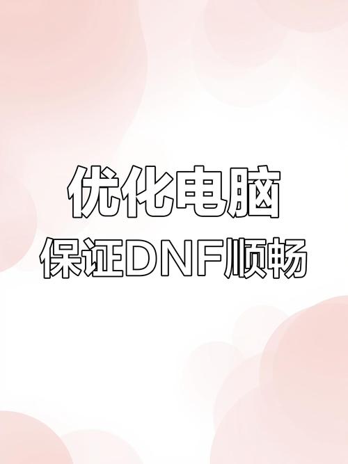 玩DNF死机卡顿怎么解决好?优化电脑设置告别烦恼!