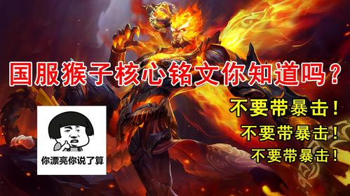 猴子的符文最强搭配法,学会这招轻松上王者!