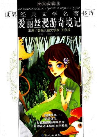 爱丽丝梦游魔境适合几岁看？孩子阅读家长要知道！