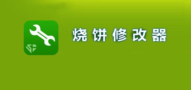 烧饼修改器官网怎么找？这几个方法简单又实用！
