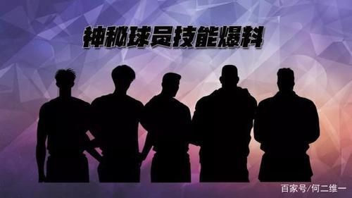 梦之队神秘球员能力分析,他会是关键先生吗?