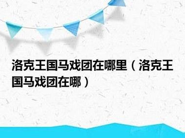 洛克王国马戏团在哪?最新位置信息一分钟掌握!