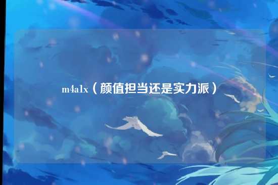 m4a1x(颜值担当还是实力派)