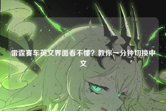 雷霆赛车英文界面看不懂?教你一分钟切换中文
