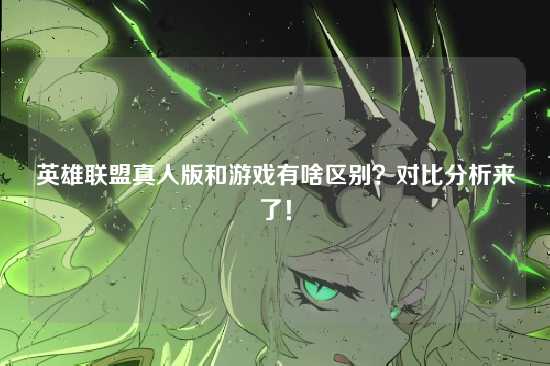 英雄联盟真人版和游戏有啥区别?对比分析来了!
