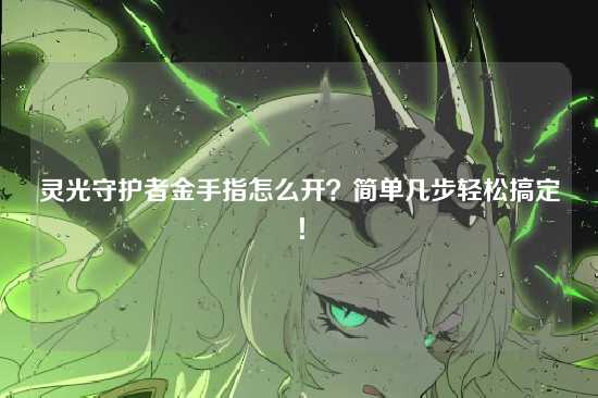 灵光守护者金手指怎么开?简单几步轻松搞定!