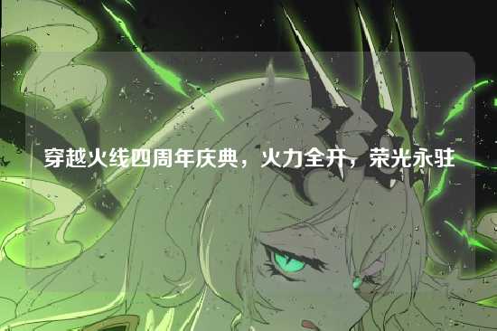 穿越火线四周年庆典,火力全开,荣光永驻