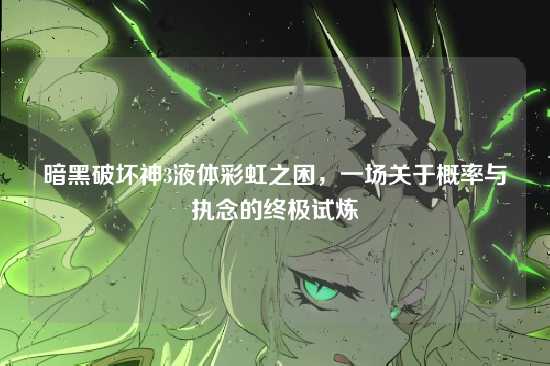 暗黑破坏神3液体彩虹之困，一场关于概率与执念的终极试炼