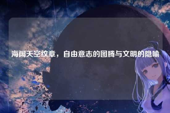 海阔天空纹章,自由意志的图腾与文明的隐喻