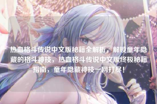 热血格斗传说中文版秘籍全解析,解锁童年隐藏的格斗神技,热血格斗传说中文版终极秘籍指南,童年隐藏神技一网打尽!