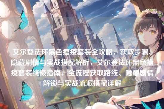艾尔登法环黑色瘟疫套装全攻略,获取步骤、隐藏剧情与实战搭配解析,艾尔登法环黑色瘟疫套装终极指南,全流程获取路线、隐藏剧情解锁与实战流派搭配详解