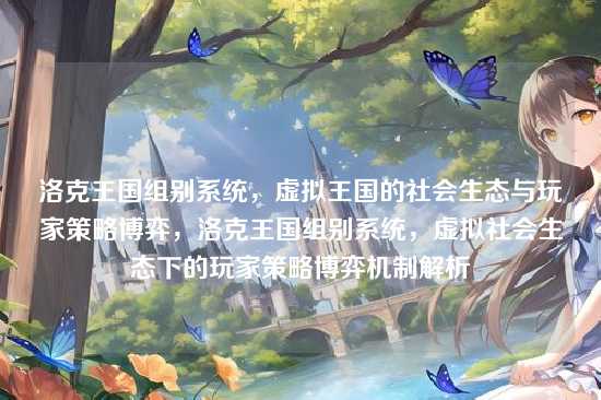洛克王国组别系统,虚拟王国的社会生态与玩家策略博弈,洛克王国组别系统,虚拟社会生态下的玩家策略博弈机制解析