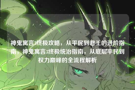 神鬼寓言3终极攻略,从平民到君王的进阶指南,神鬼寓言3终极统治指南,从底层平民到权力巅峰的全流程解析