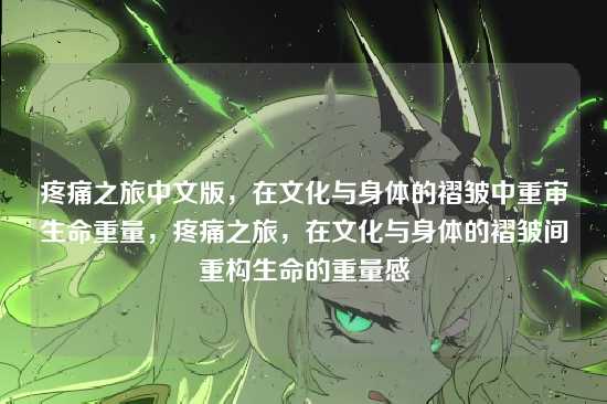 疼痛之旅中文版,在文化与身体的褶皱中重审生命重量,疼痛之旅,在文化与身体的褶皱间重构生命的重量感