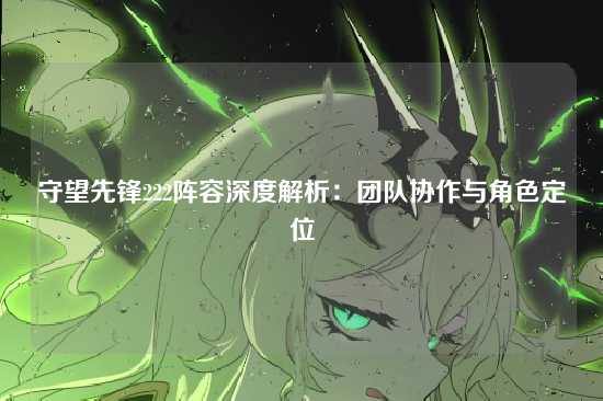 守望先锋222阵容深度解析:团队协作与角色定位