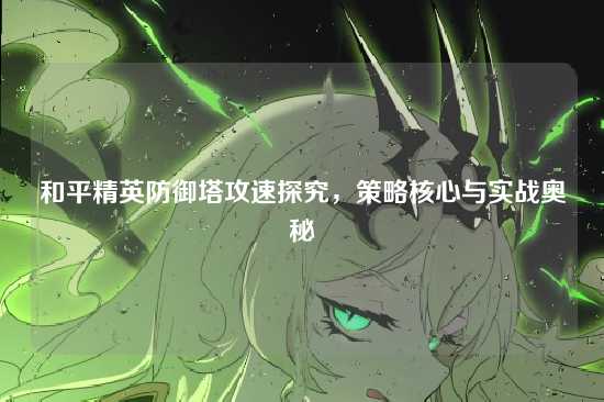 和平精英防御塔攻速探究,策略核心与实战奥秘